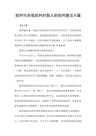 批评与自我批评对别人的批评意见8篇
