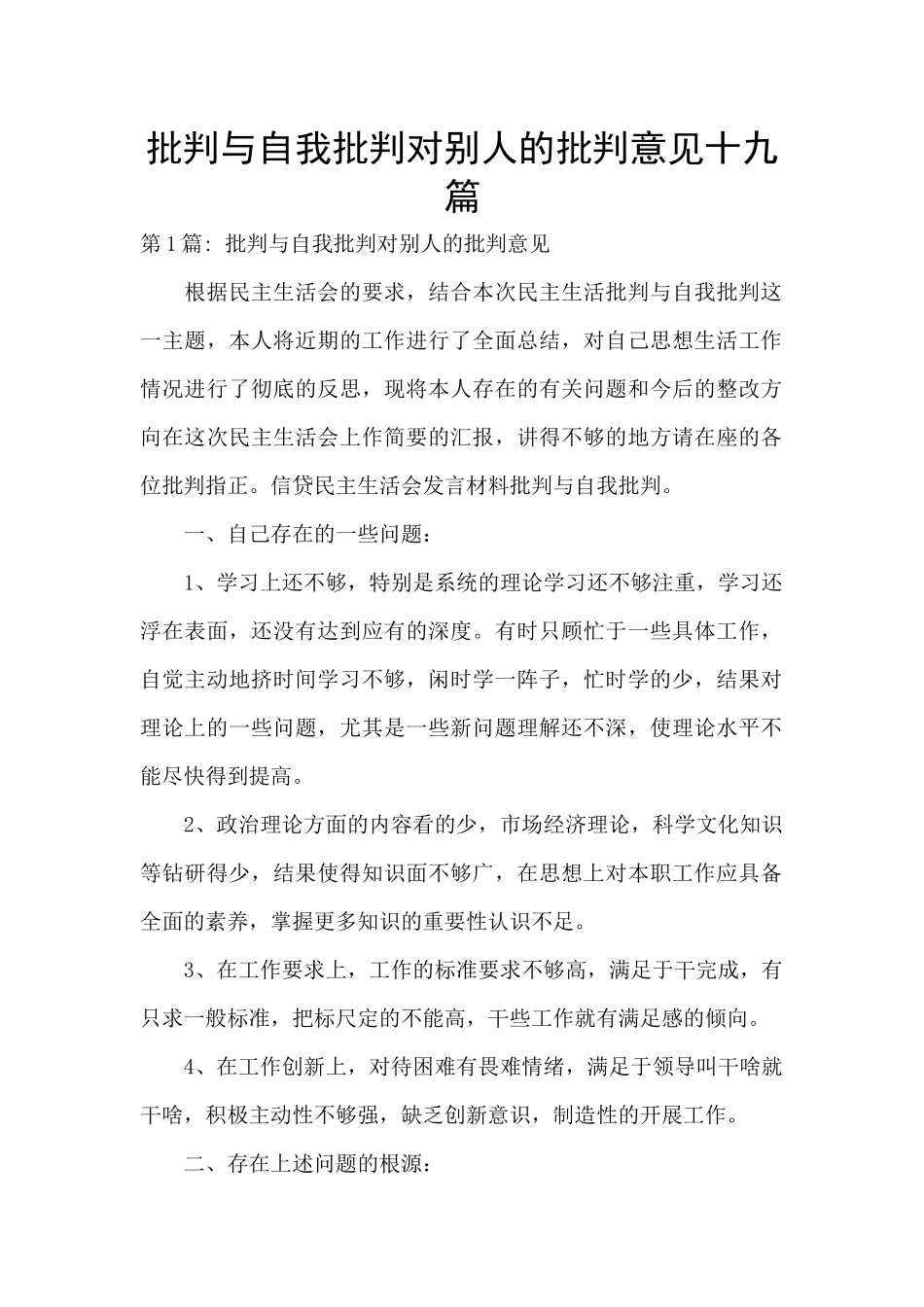 批评与自我批评对别人的批评意见十九篇_第1页