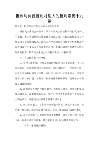 批评与自我批评对别人的批评意见十九篇