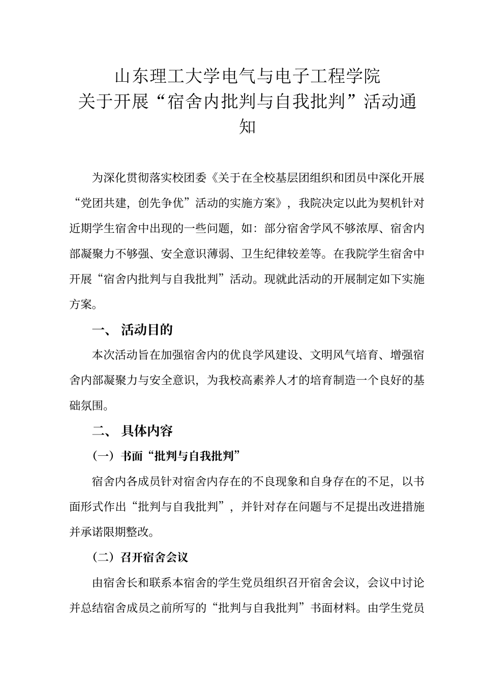 批评与自我批评活动方案_第1页