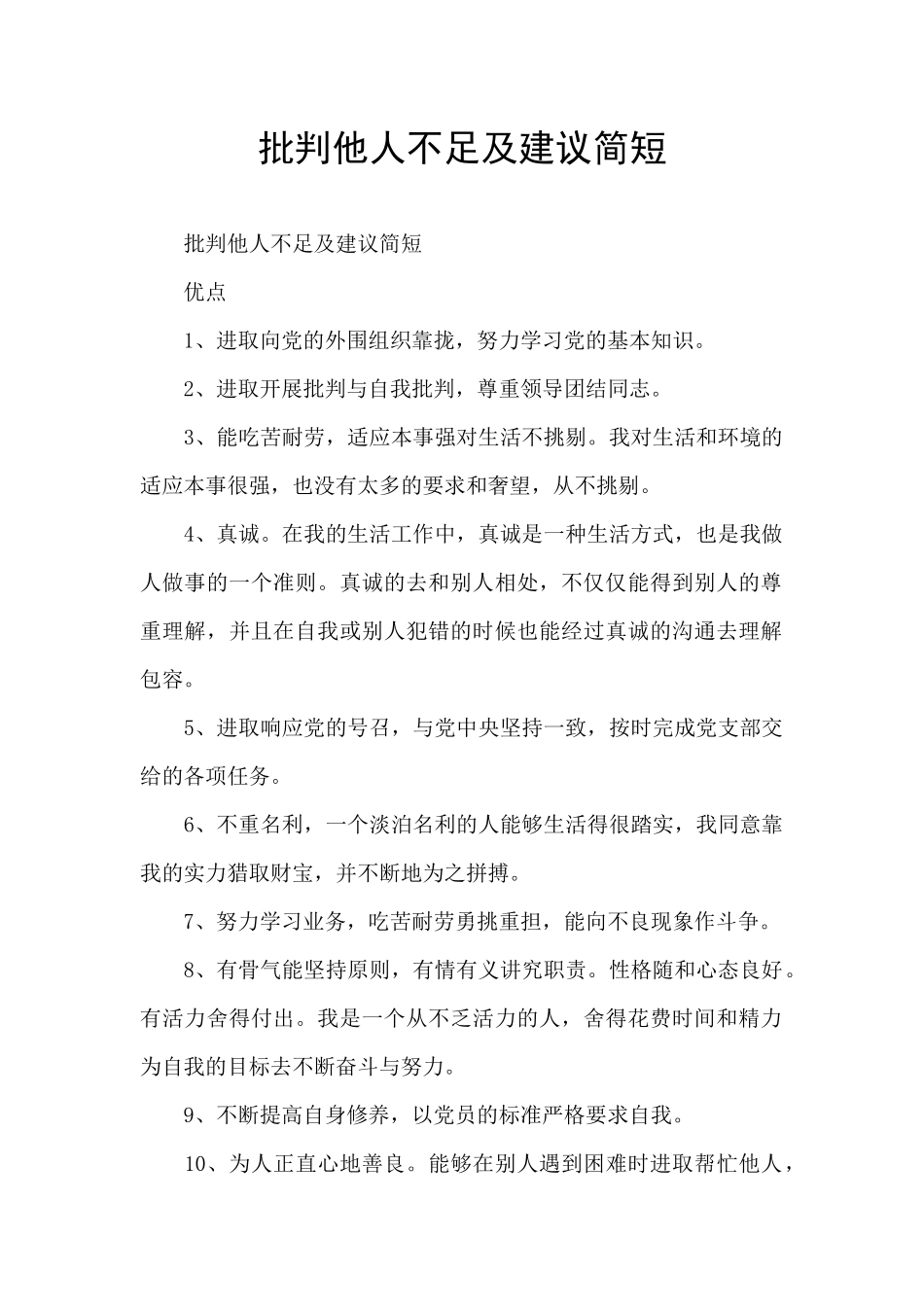 批评他人不足及建议简短_第1页