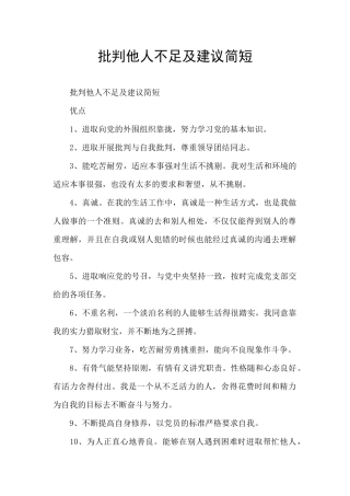 批评他人不足及建议简短