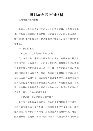 批评与自我批评材料