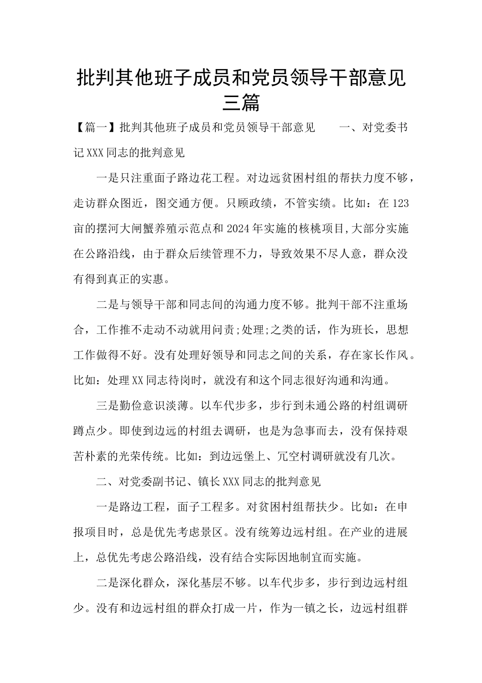 批评其他班子成员和党员领导干部意见三篇_第1页