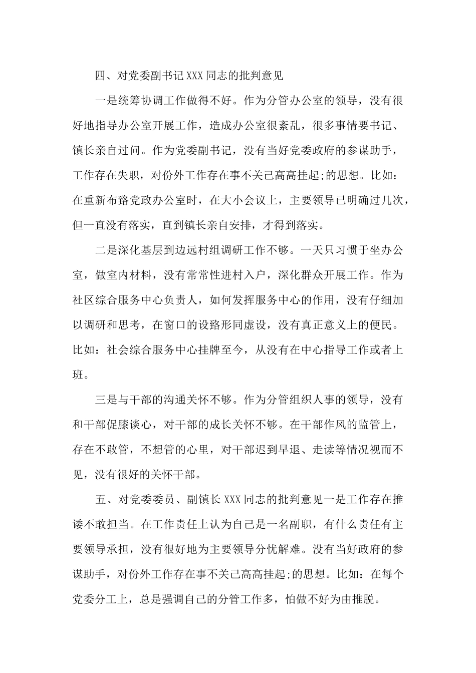 批评其他班子成员和党员领导干部意见三篇_第3页
