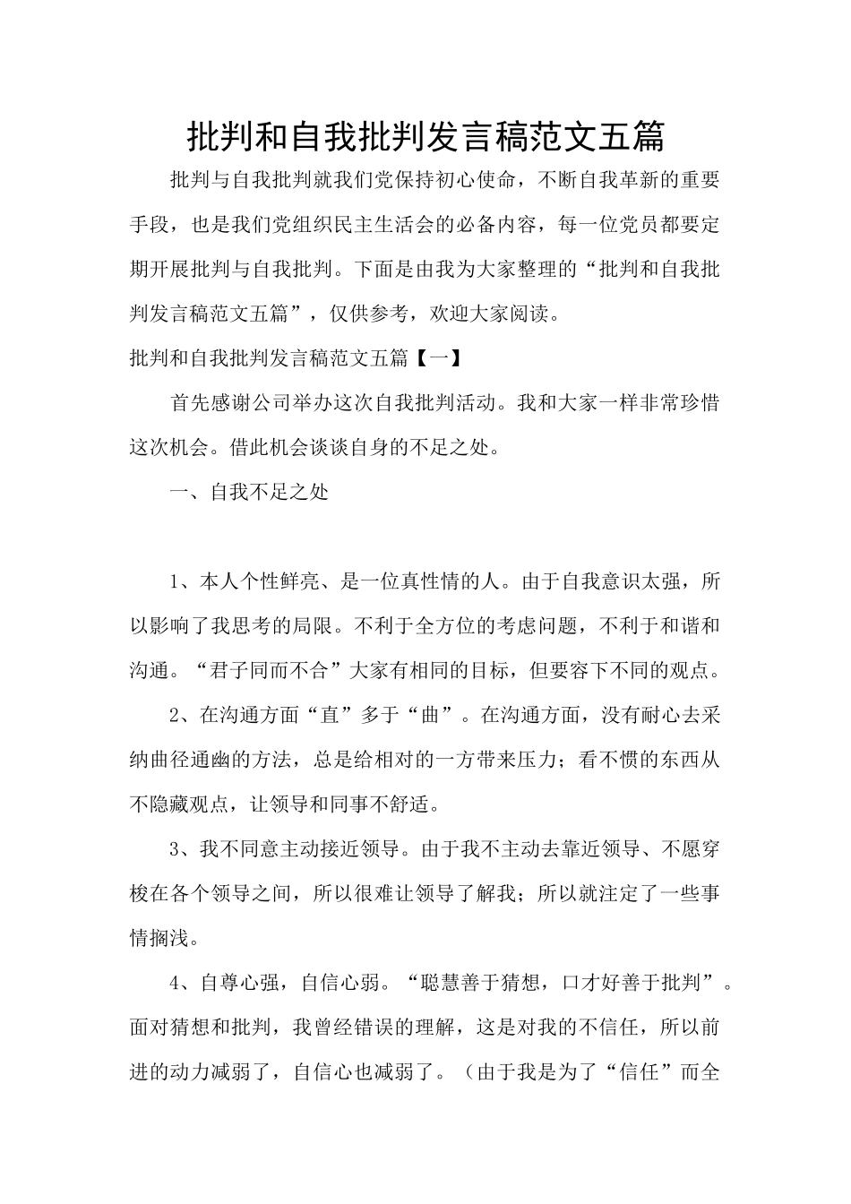 批评和自我批评发言稿范文五篇_第1页