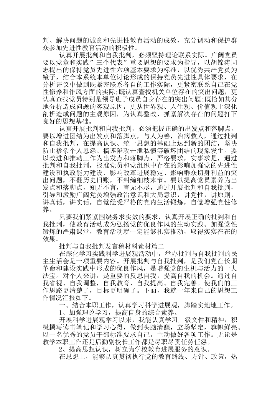 批评与自我批评发言稿材料素材五篇_第2页