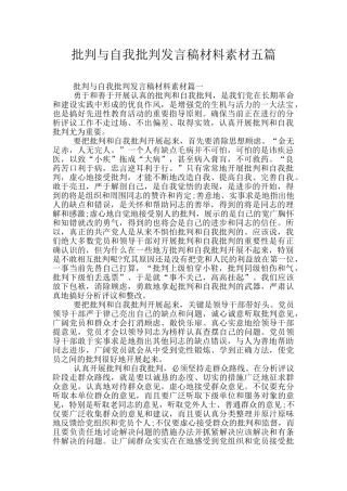 批评与自我批评发言稿材料素材五篇