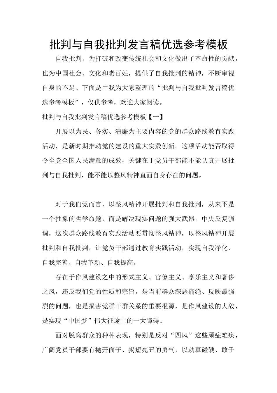 批评与自我批评发言稿优选参考模板_第1页