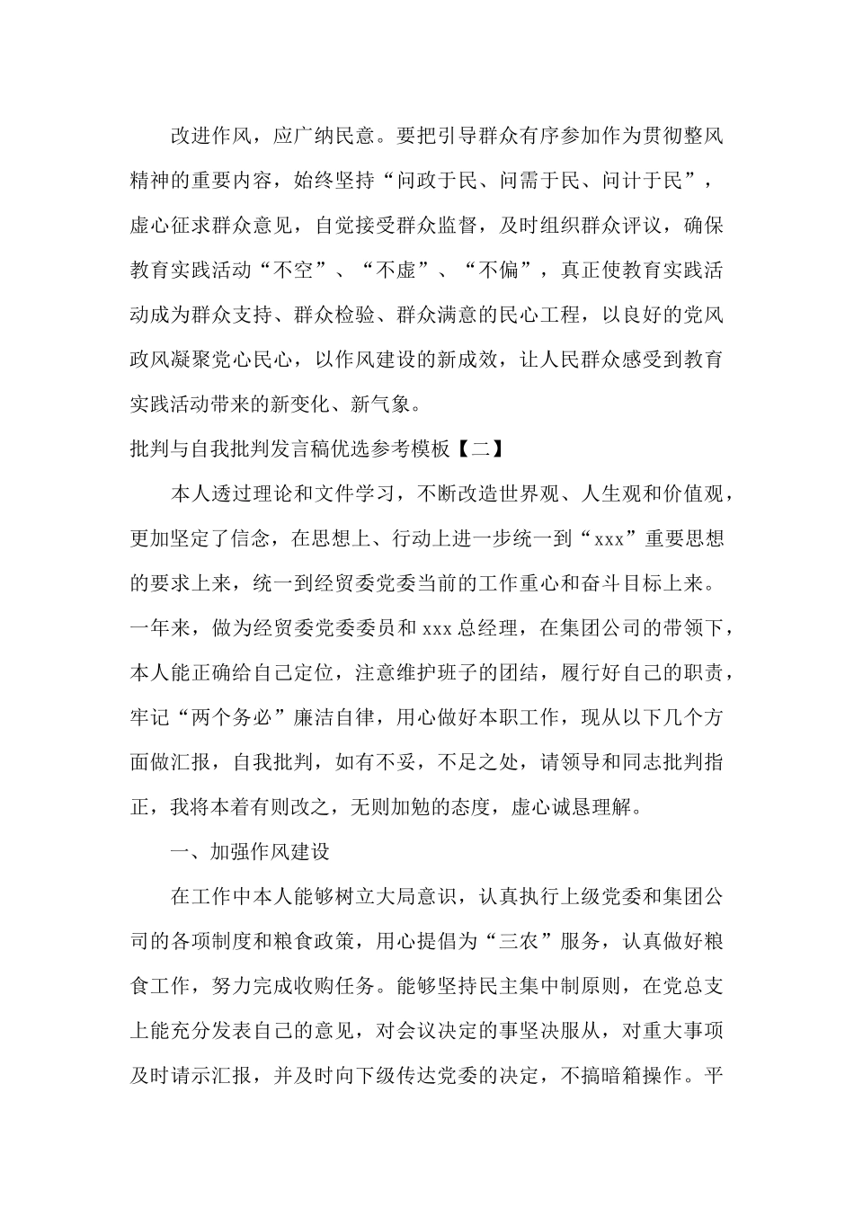 批评与自我批评发言稿优选参考模板_第3页