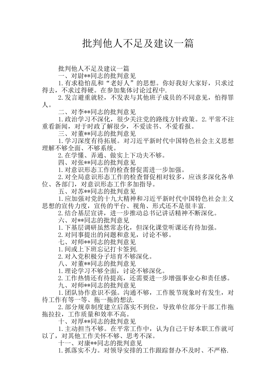 批评他人不足及建议一篇_第1页