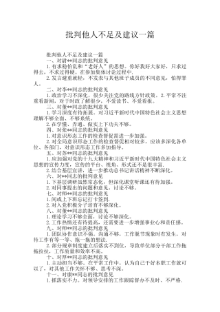 批评他人不足及建议一篇