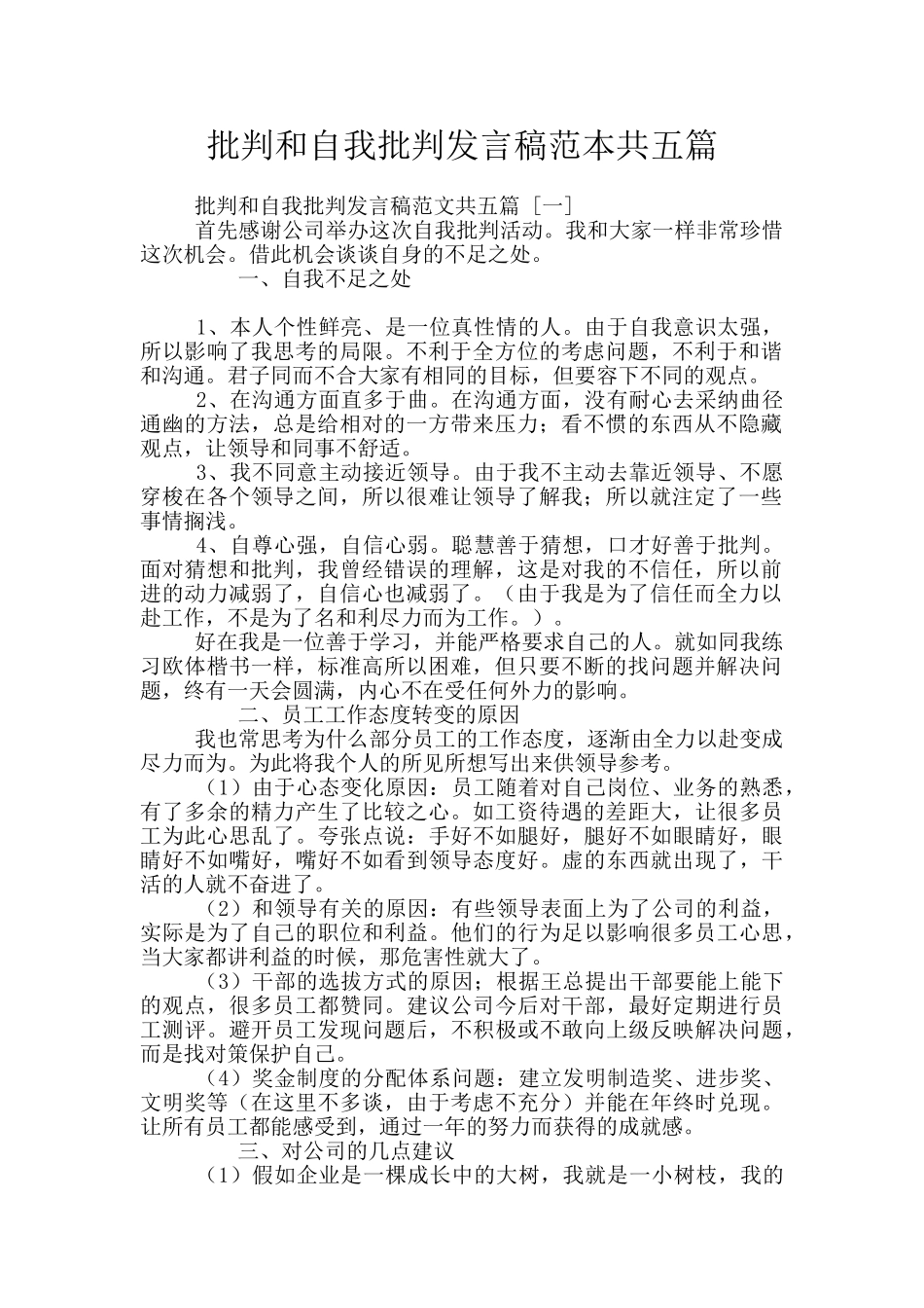 批评和自我批评发言稿范本共五篇_第1页