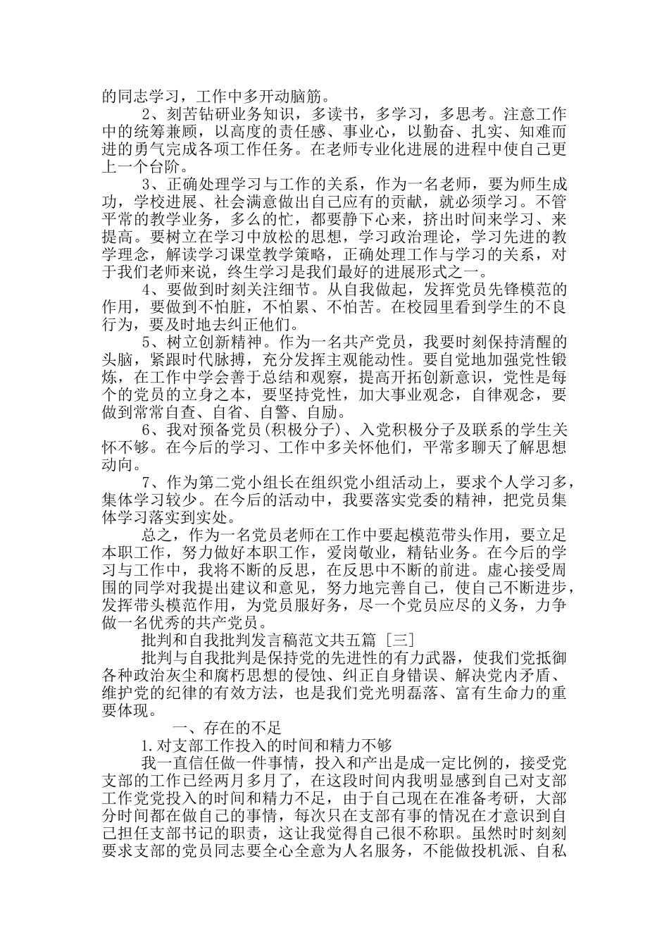 批评和自我批评发言稿范本共五篇_第3页