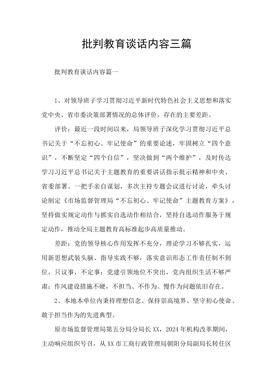 批评教育谈话内容三篇_第1页