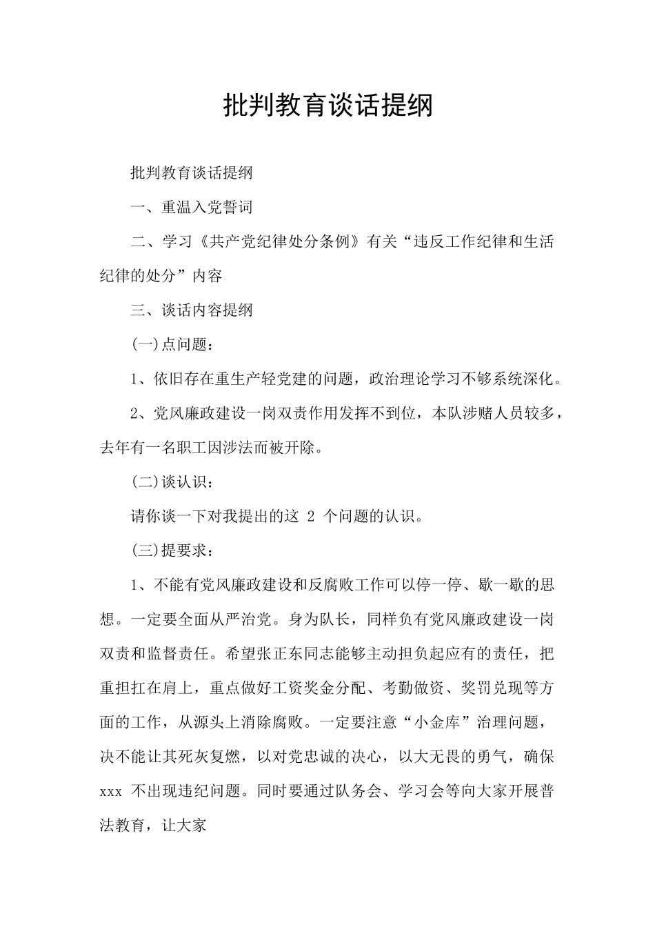 批评教育谈话提纲_第1页