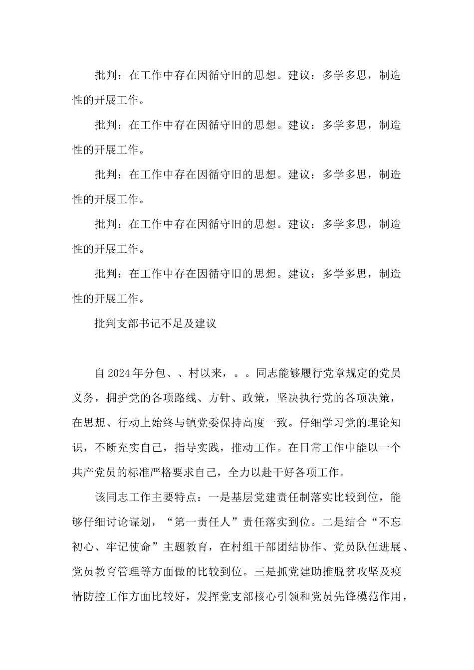 批评支部书记不足及建议_第2页
