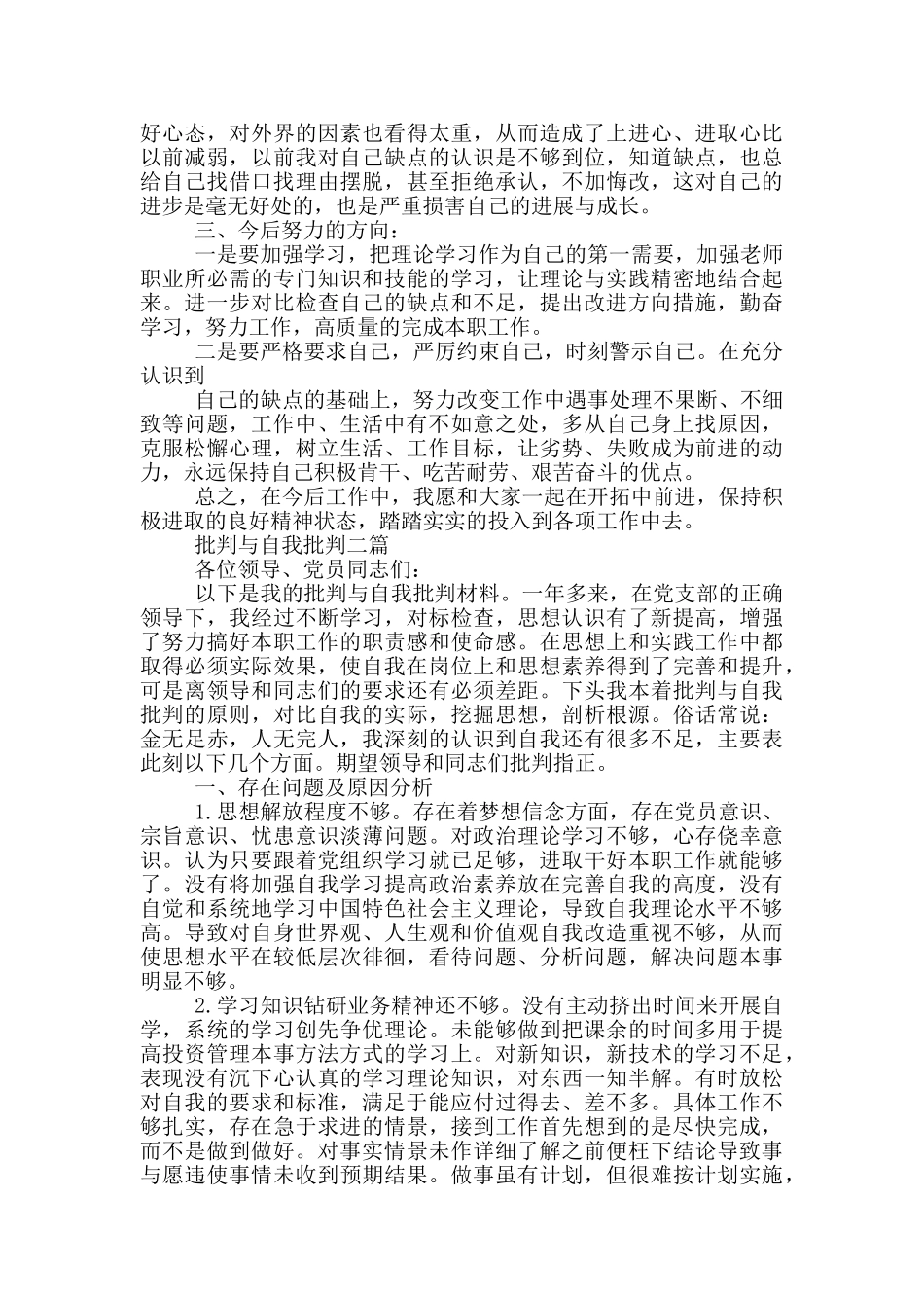 批评与自我批评四篇_第2页