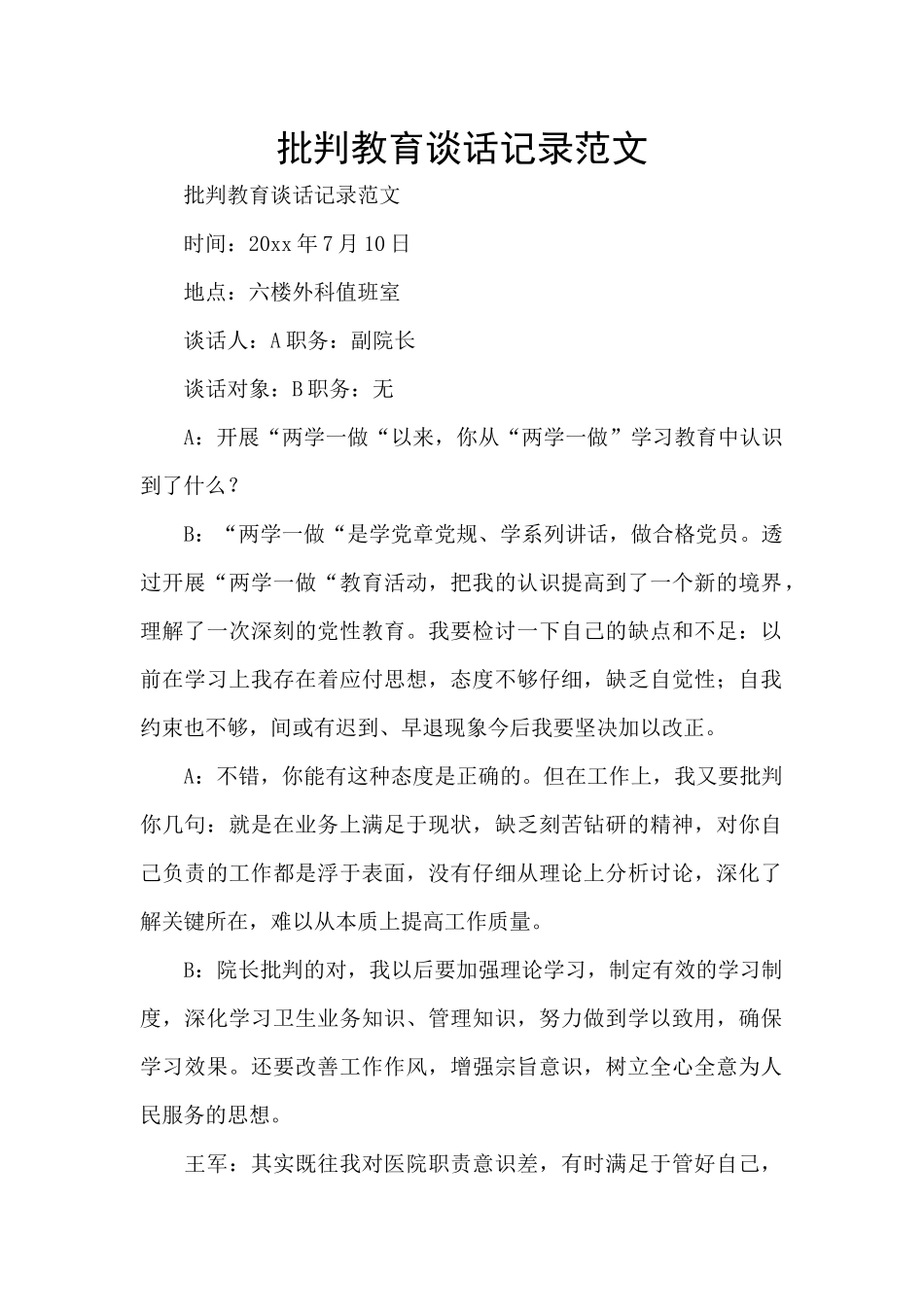 批评教育谈话记录范文_第1页