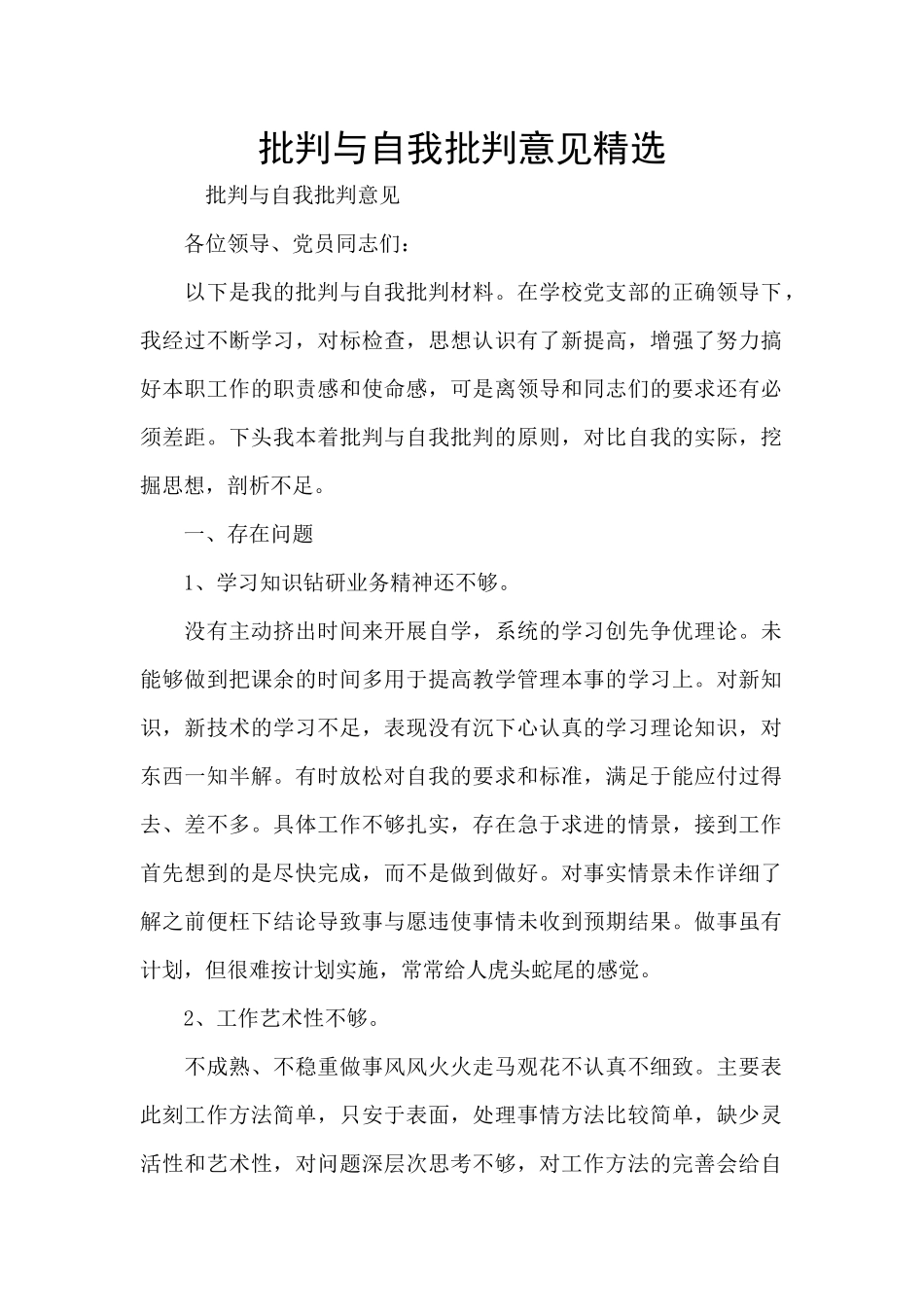 批评与自我批评意见精选_第1页
