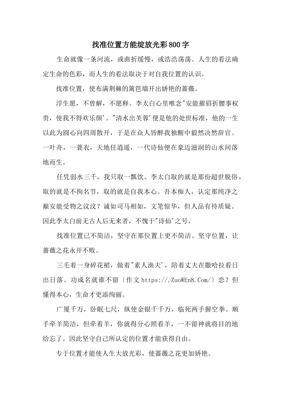 找准位置方能绽放光彩800字_第1页