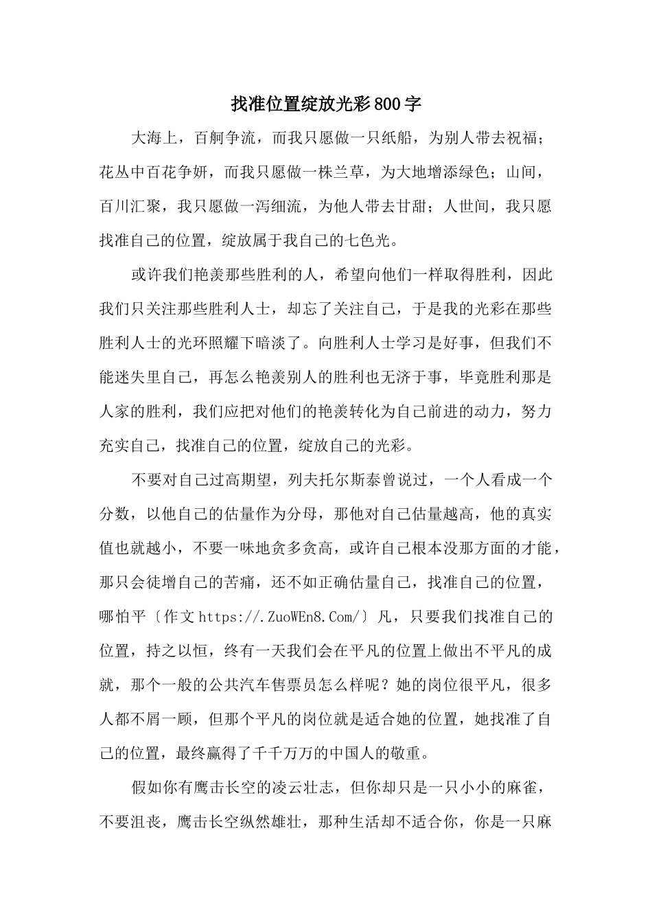 找准位置绽放光彩800字_第1页