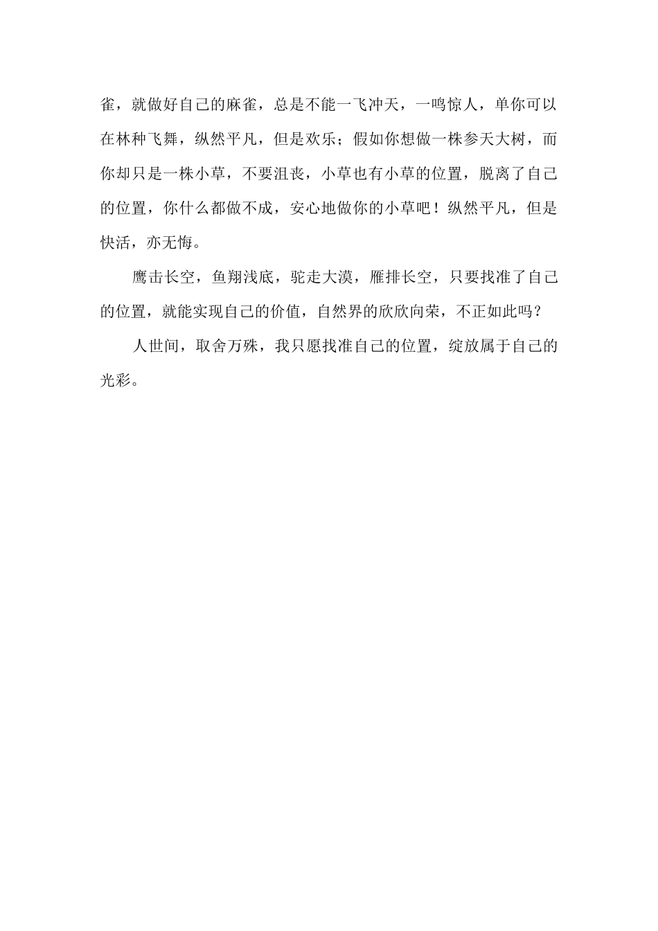 找准位置绽放光彩800字_第2页