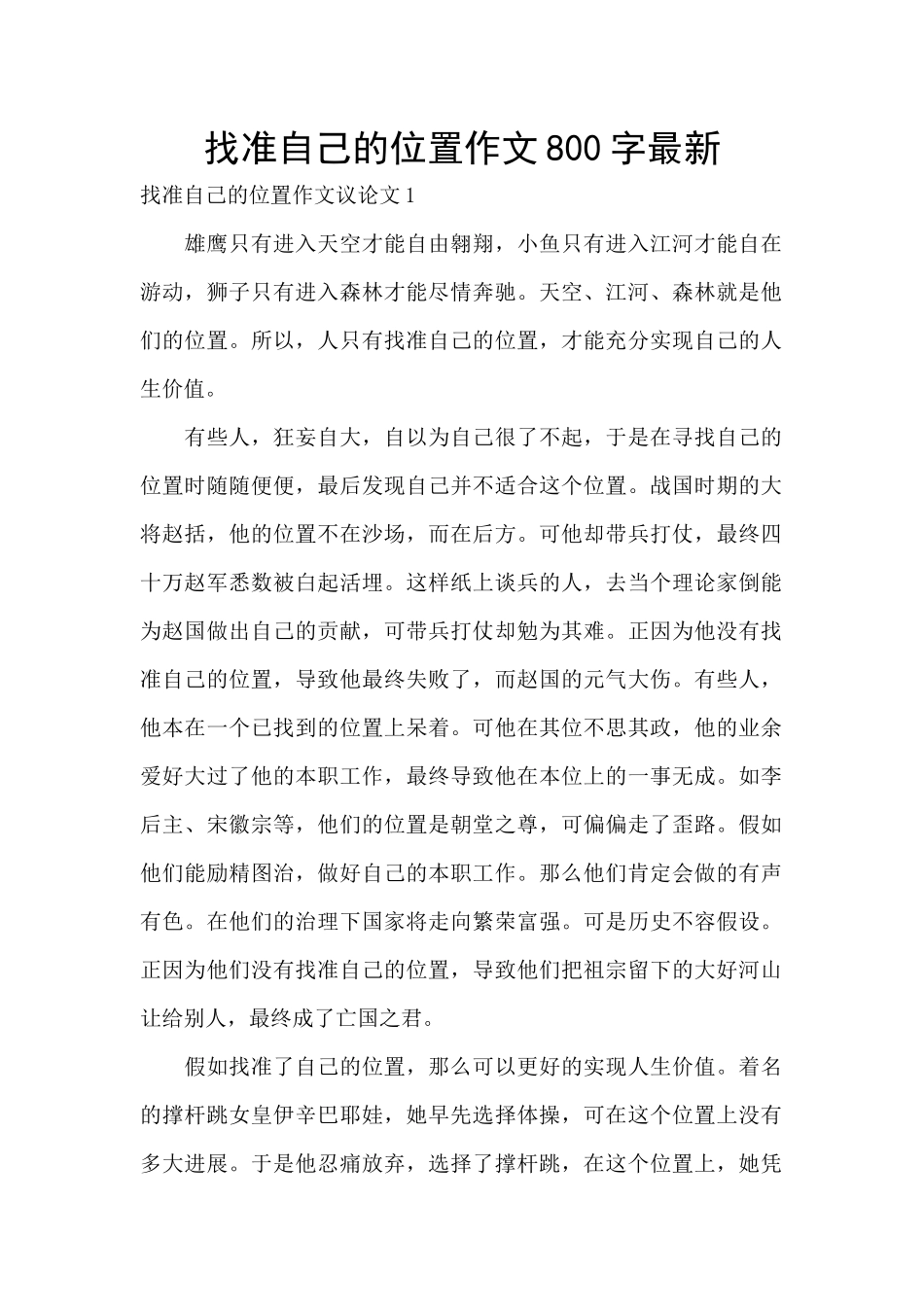 找准自己的位置作文800字最新_第1页