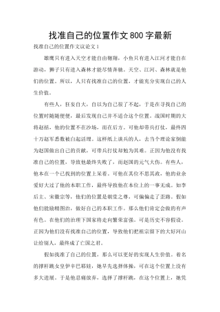 找准自己的位置作文800字最新