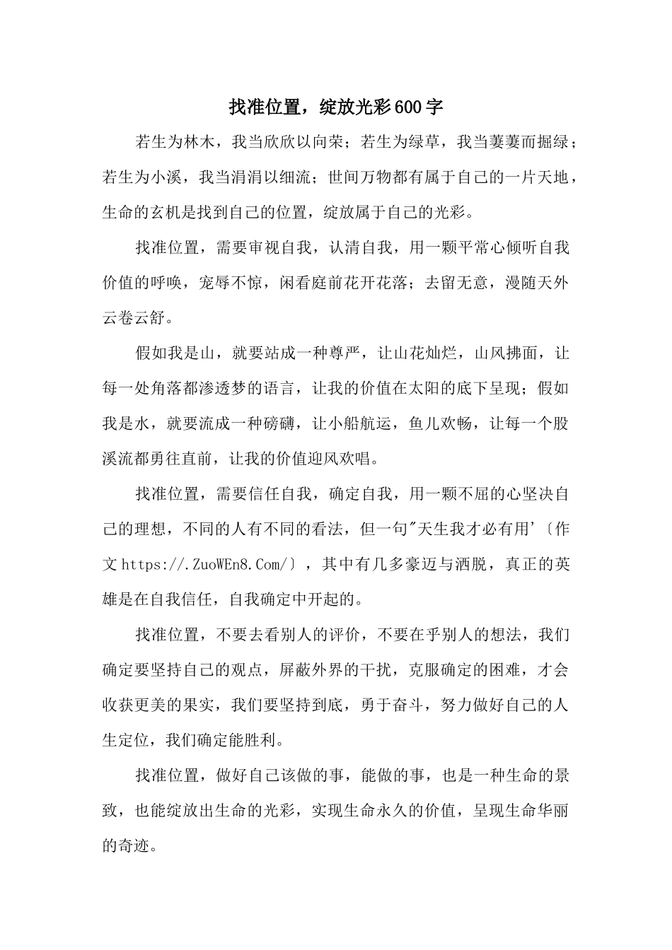 找准位置，绽放光彩600字_第1页
