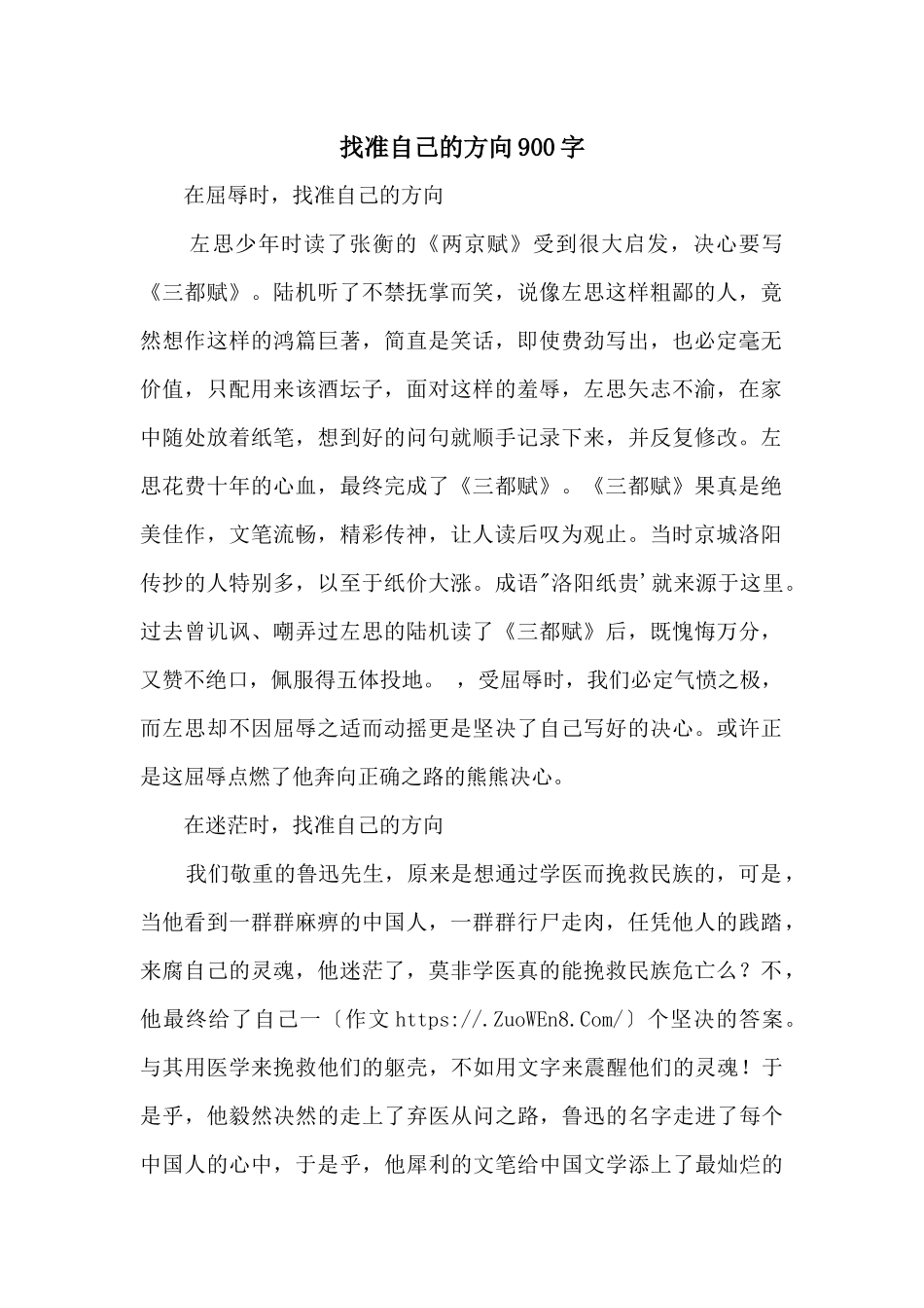 找准自己的方向900字_第1页
