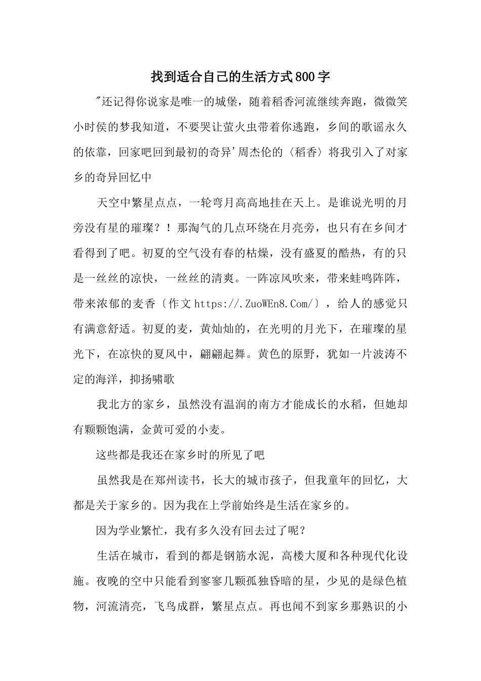 找到适合自己的生活方式800字_第1页
