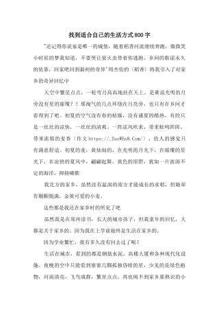 找到适合自己的生活方式800字