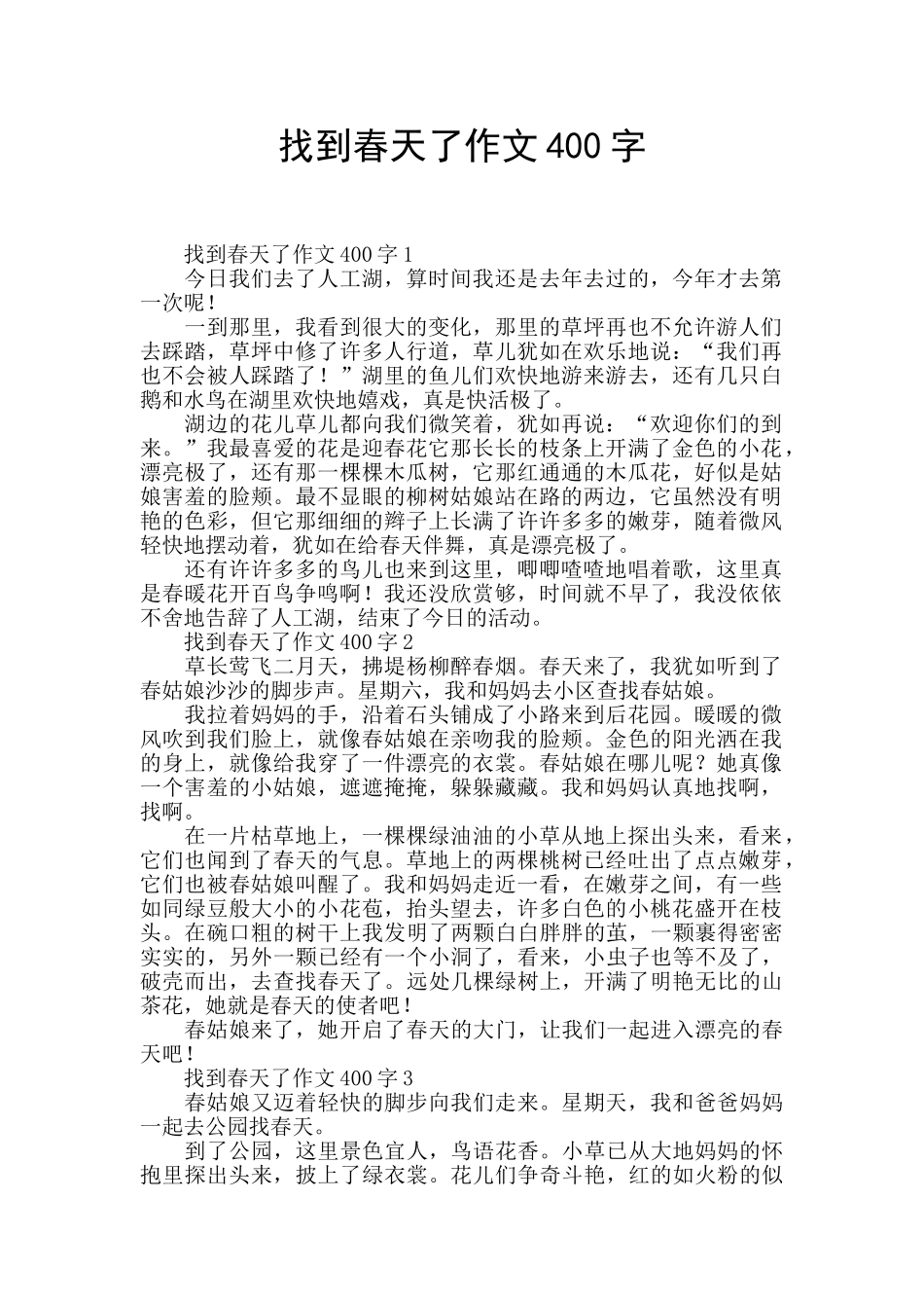 找到春天了作文400字_第1页