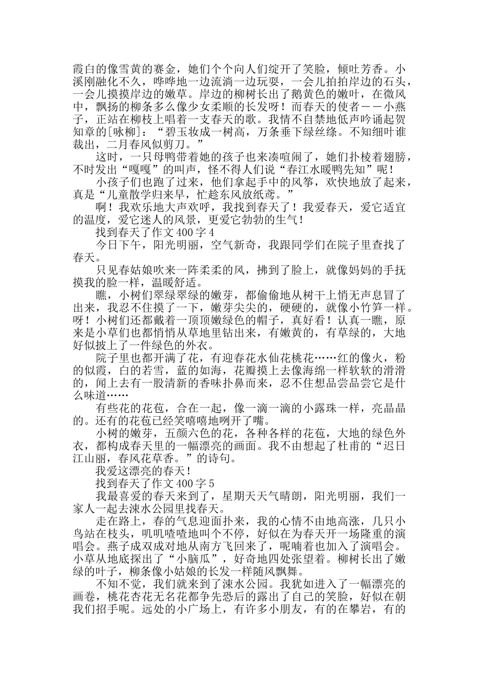 找到春天了作文400字_第2页