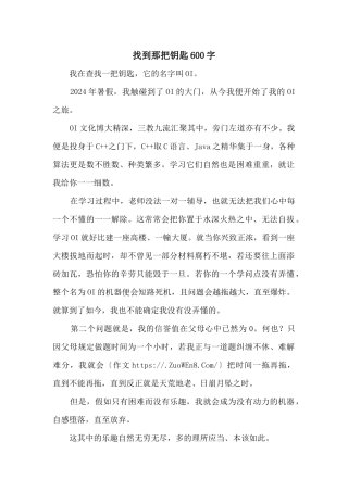 找到那把钥匙600字