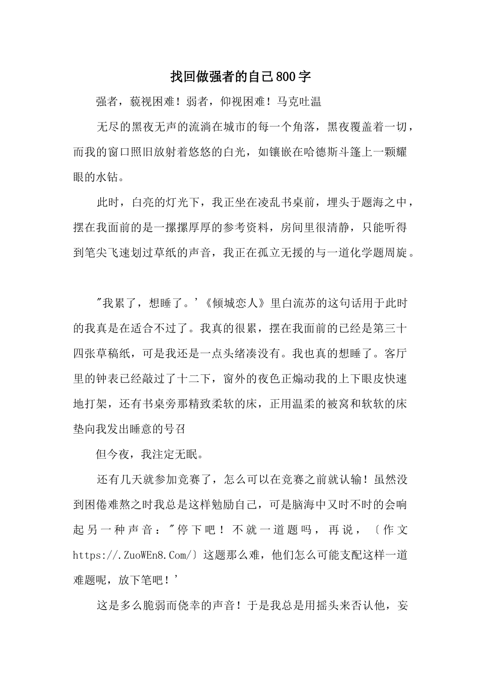 找回做强者的自己800字_第1页