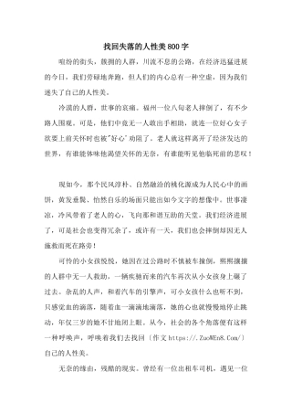找回失落的人性美800字