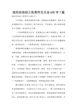 找回自信初三优秀作文大全600字7篇