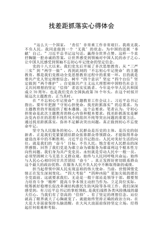 找差距抓落实心得体会