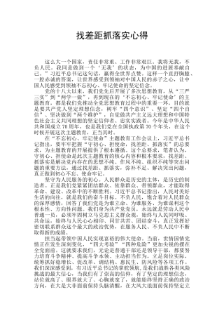 找差距抓落实心得