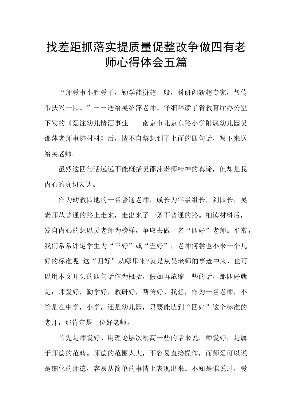 找差距抓落实提质量促整改争做四有教师心得体会五篇_第1页