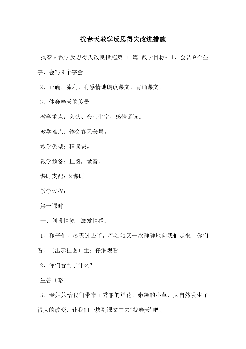 找春天教学反思得失改进措施_第1页