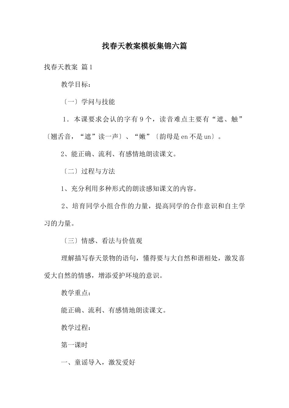 找春天教案模板集锦六篇_第1页