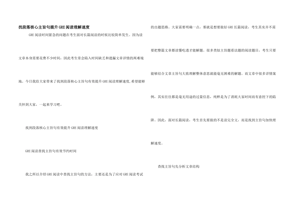 找段落核心主旨句提升GRE阅读理解速度_第1页