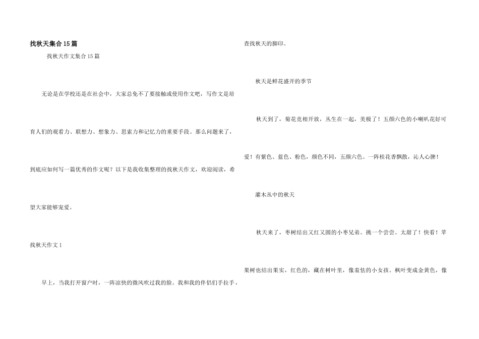 找秋天集合15篇_第1页