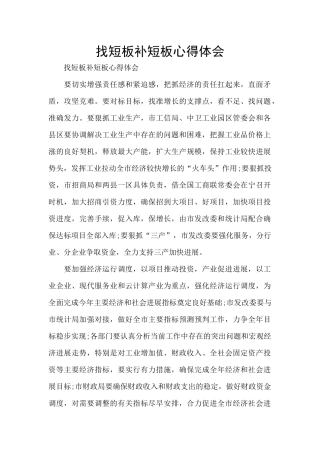 找短板补短板心得体会