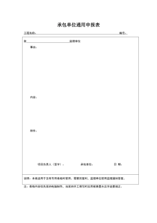 承包单位通用申报表