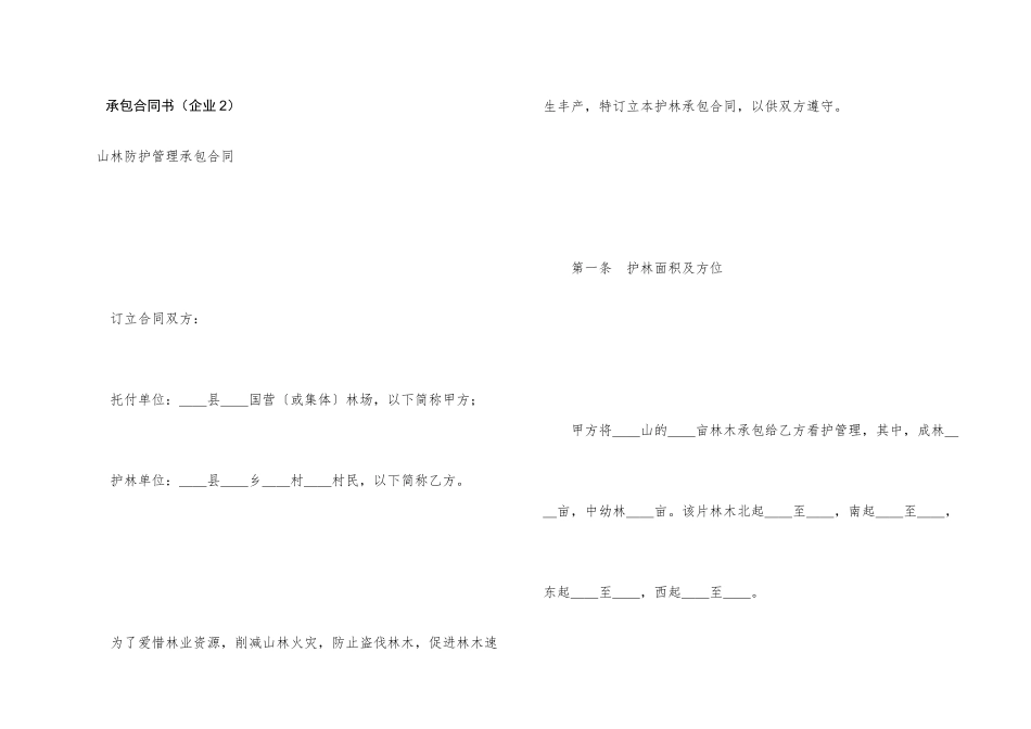 承包合同书（企业2）_第1页
