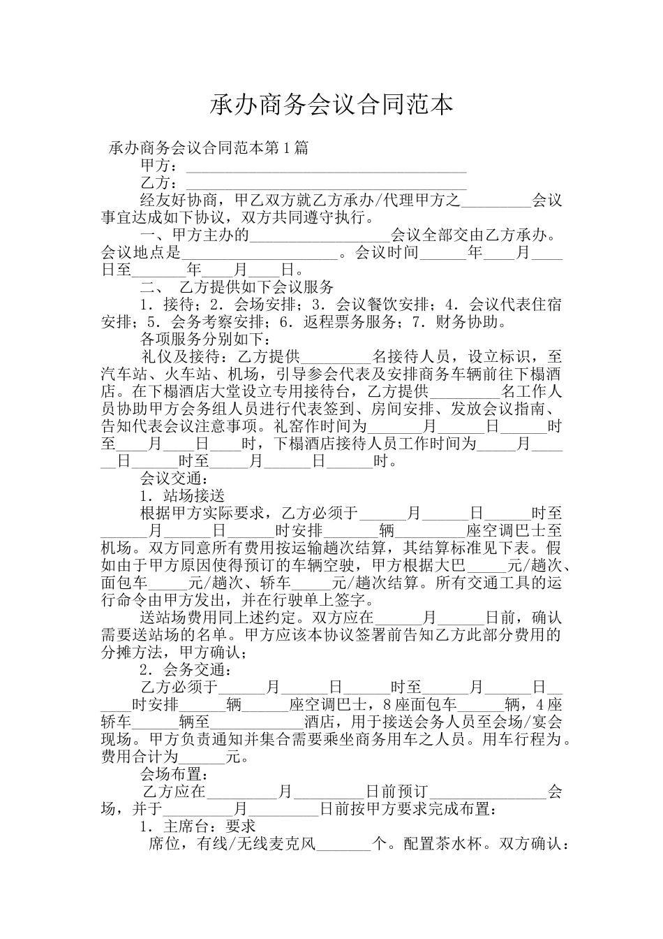 承办商务会议合同范本_第1页